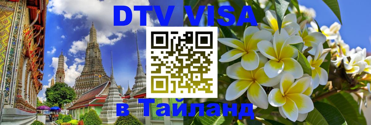 VISA в Тайланд для удалёнщиков 